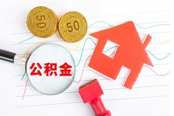 公积金多久可以到账-宜昌公积金代办平台